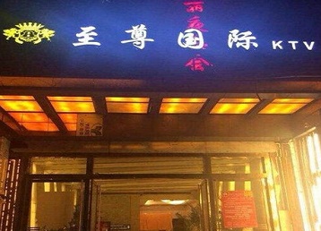 猇亭哪个KTV真空陪酒妹子服务好-至尊国际KTV消费价格服务点评