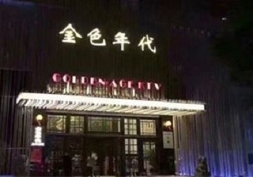 猇亭KTV陪唱公主哪家最便宜-金色年代KTV便宜消费点评